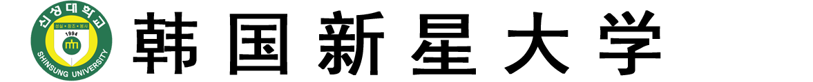 韩国新星大学logo